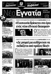 /Νέα Εγνατία