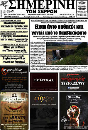 Πρωτοσέλιδο Σημερινή των Σερρών