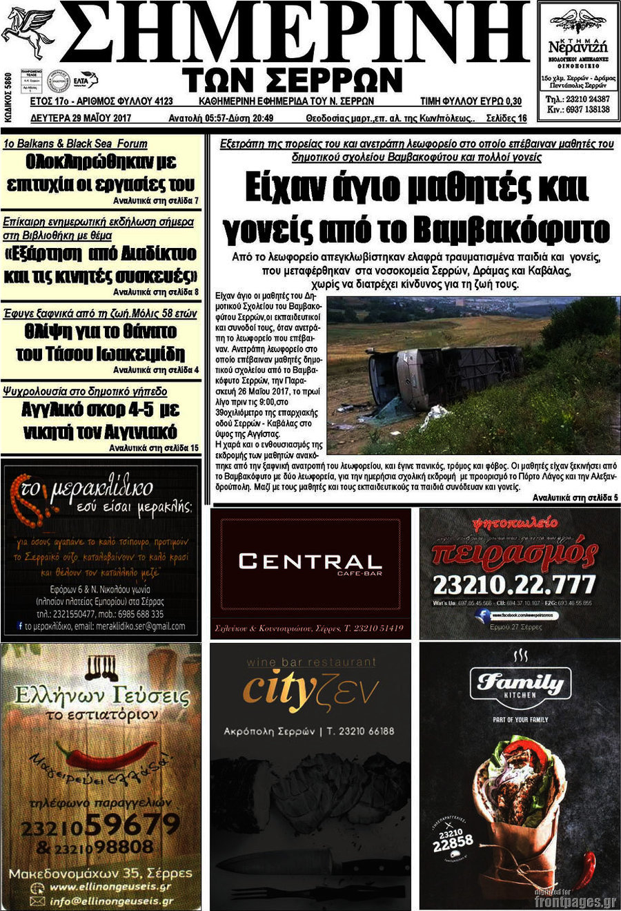 Σημερινή των Σερρών