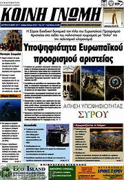 /Κοινή Γνώμη