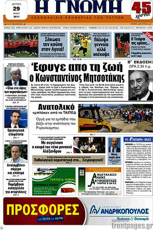Πρωτοσέλιδο Η Γνώμη