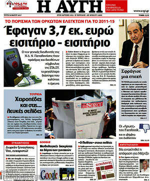 Αυγή: Έφαγαν 3,7 εκ. αυρώ εισιτήριο - εισιτήριο