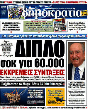 Δημοκρατία: Διπλό σοκ για 60.000 εκκρεμείς συντάξεις