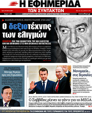 Η εφημερίδα των συντακτών: Ο δεξιοτέχνης των ελιγμών