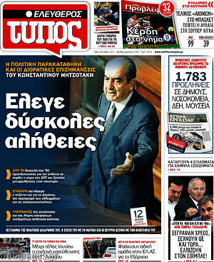 Ελεύθερος Τύπος: Έλεγε δύσκολες αλήθειες