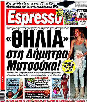 Espresso: "Θηλιά" στη Δήμητρα Ματσούκα!