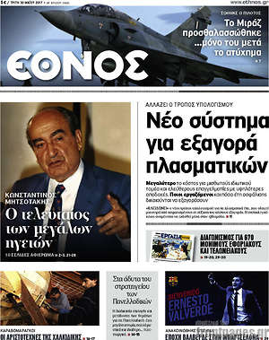 Έθνος: Νέο σύστημα για εξαγορά πλασματικών