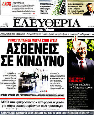 Ελευθερία: Ασθενείς σε κίνδυνο