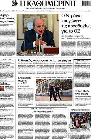 Η Καθημερινή: Ο Ντράγκι "παγώνει" τις προσδοκίες για το QE