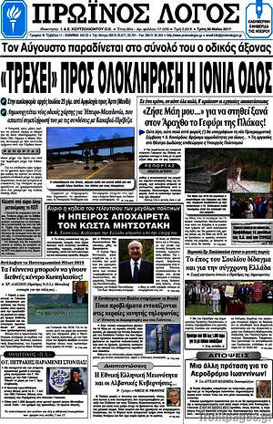 Πρωτοσέλιδο Πρωινός Λόγος