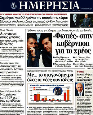 Ημερησία: "Φωτιές" στην κυβέρνηση για το χρέος