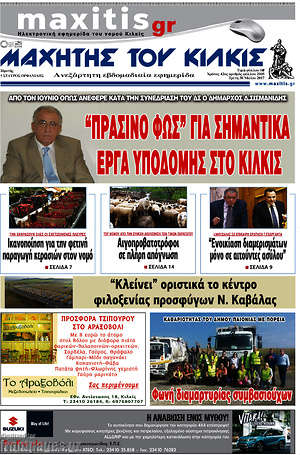 Πρωτοσέλιδο Μαχητής του Κιλκίς