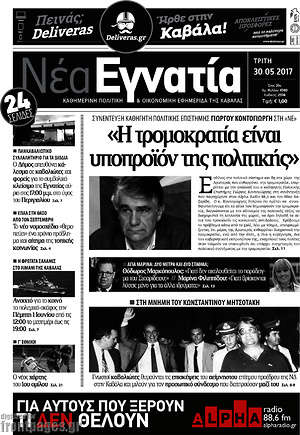 Πρωτοσέλιδο Νέα Εγνατία