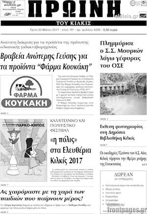 Πρωτοσέλιδο Πρωινή του Κιλκίς