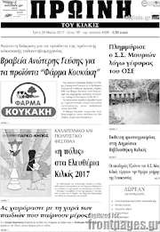 /Πρωινή του Κιλκίς