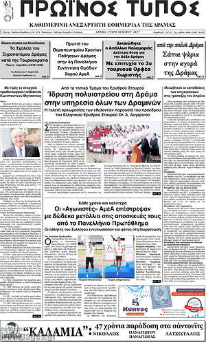 Πρωτοσέλιδο Πρωινός Τύπος Δράμας