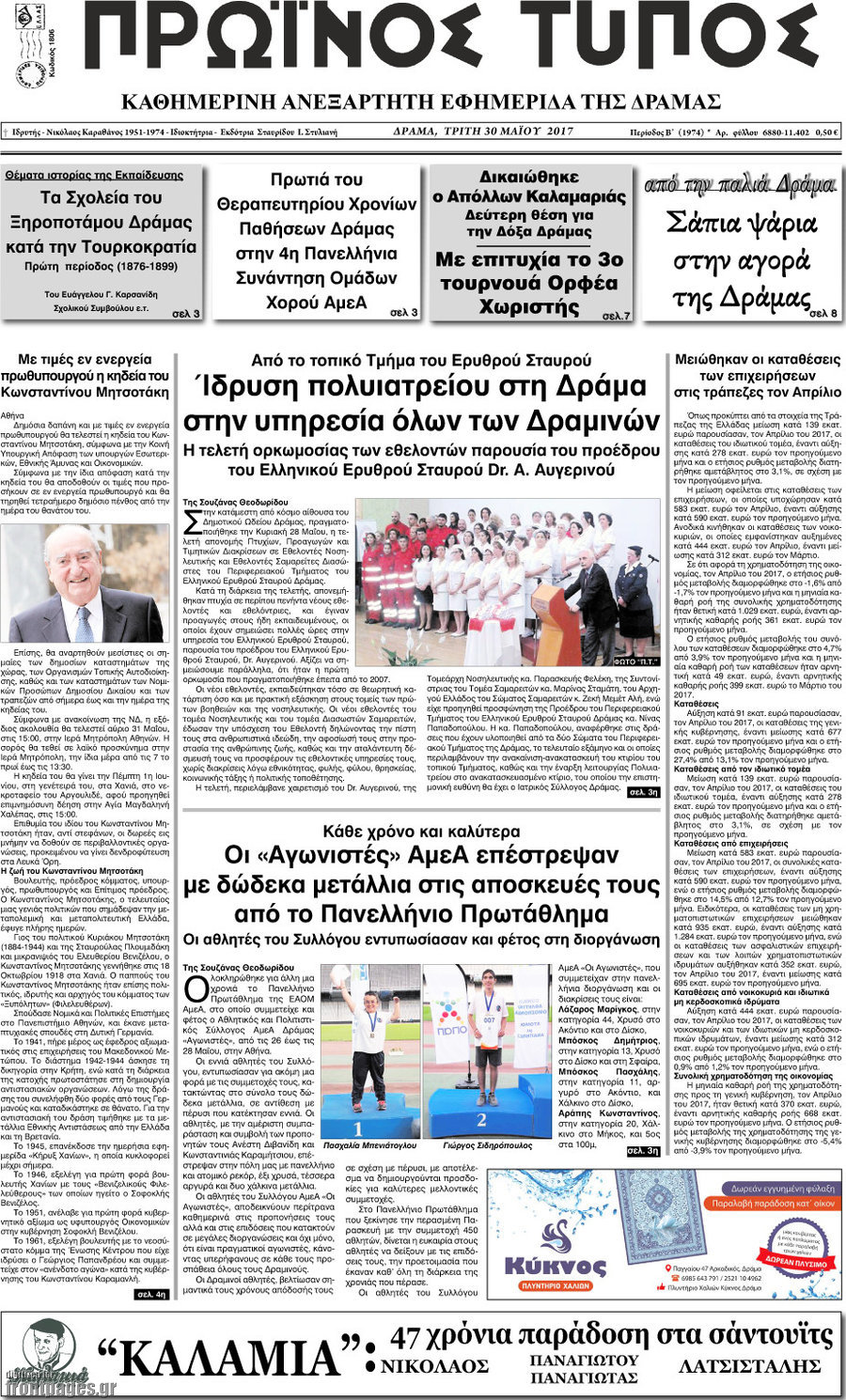 Πρωινός Τύπος Δράμας