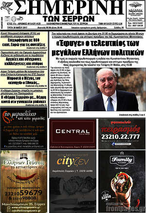 Πρωτοσέλιδο Σημερινή των Σερρών