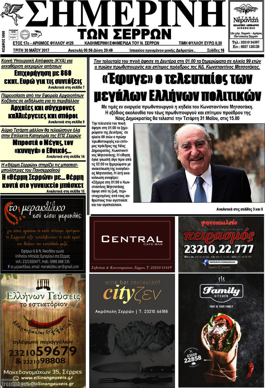 Σημερινή των Σερρών