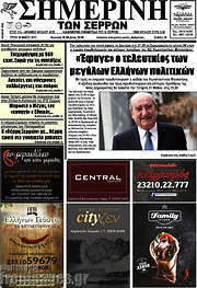 /Σημερινή των Σερρών