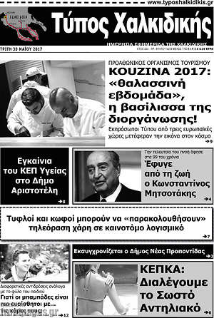 Πρωτοσέλιδο Τύπος Χαλκιδικής