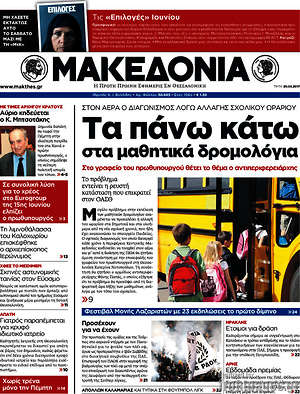 Μακεδονία: Τα πάνω κάτω στα μαθητικά δρομολόγια