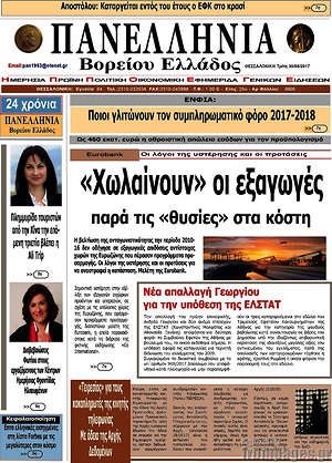 Πρωτοσέλιδο Πανελλήνια Β. Ελλάδος