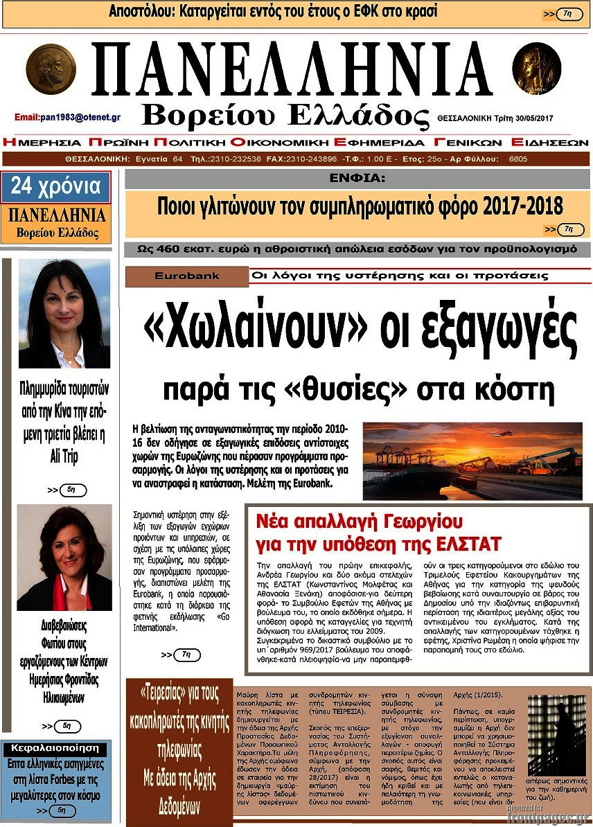 Πανελλήνια Β. Ελλάδος