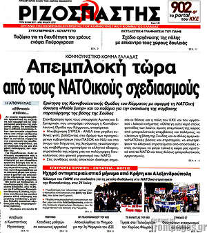 Ριζοσπάστης: Απεμπλοκή τώρα από τους ΝΑΤΟικούς σχεδιασμούς