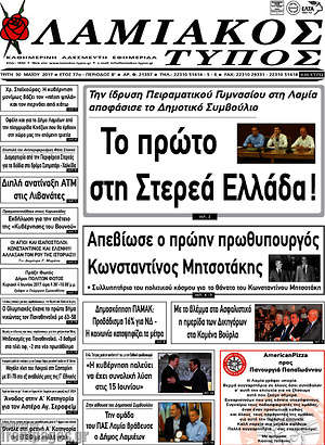 Πρωτοσέλιδο Λαμιακός Τύπος