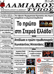 /Λαμιακός Τύπος