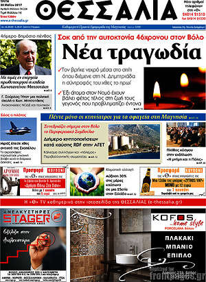 Πρωτοσέλιδο Θεσσαλία