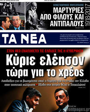 Τα Νέα: Κύριε ελέησον τώρα για το χρέος
