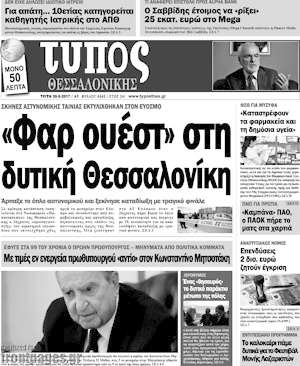 Πρωτοσέλιδο εφημερίδας Τύπος Θεσσαλονίκης - protoselida