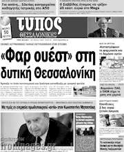 /Τύπος Θεσσαλονίκης