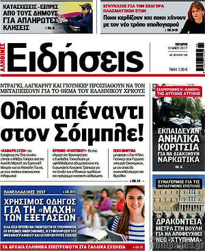 Ειδήσεις: Όλοι απέναντι στον Σόιμπλε