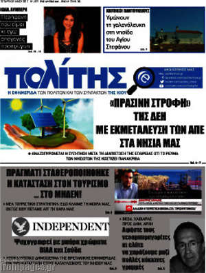 Πρωτοσέλιδο Ο Πολίτης