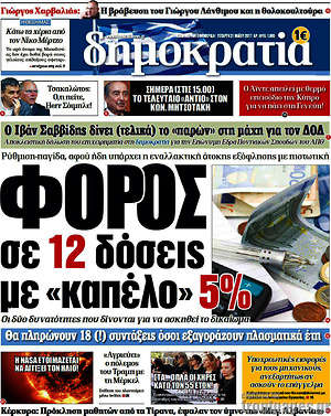 Δημοκρατία: Φόρος σε 12 δόσεις με "καπέλο" 5%
