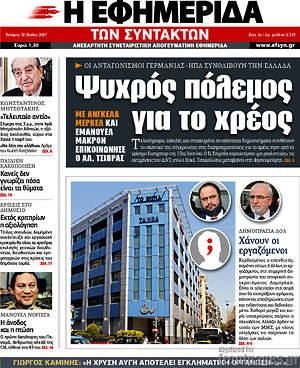 Η εφημερίδα των συντακτών: Ψυχρός πόλεμος για το χρέος