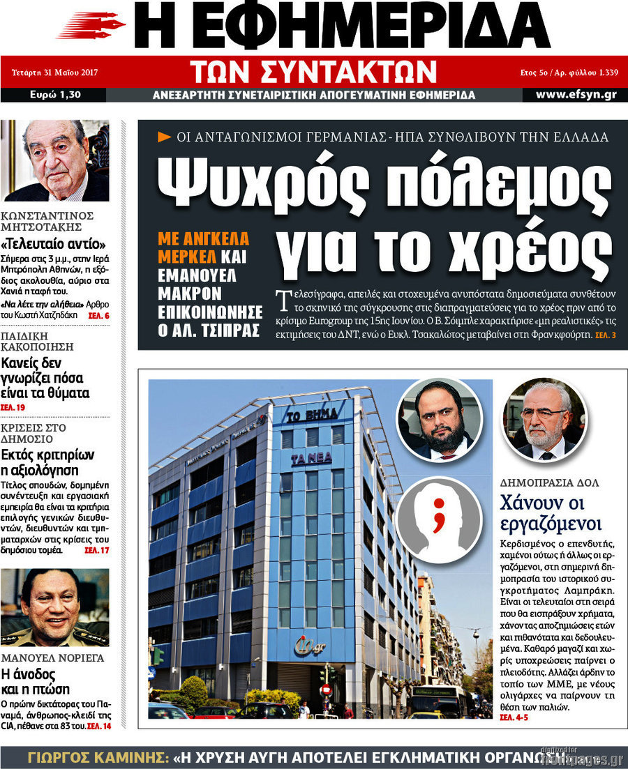 Η εφημερίδα των συντακτών