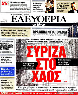 Ελευθερία: Σύριζα στο χάος