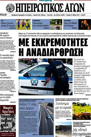 Πρωτοσέλιδο Ηπειρωτικός Αγών