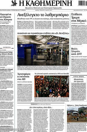 Η Καθημερινή: Ανεξέλεγκτο το λαθρεμπόριο