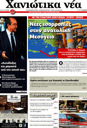 Πρωτοσέλιδο Χανιώτικα Νέα