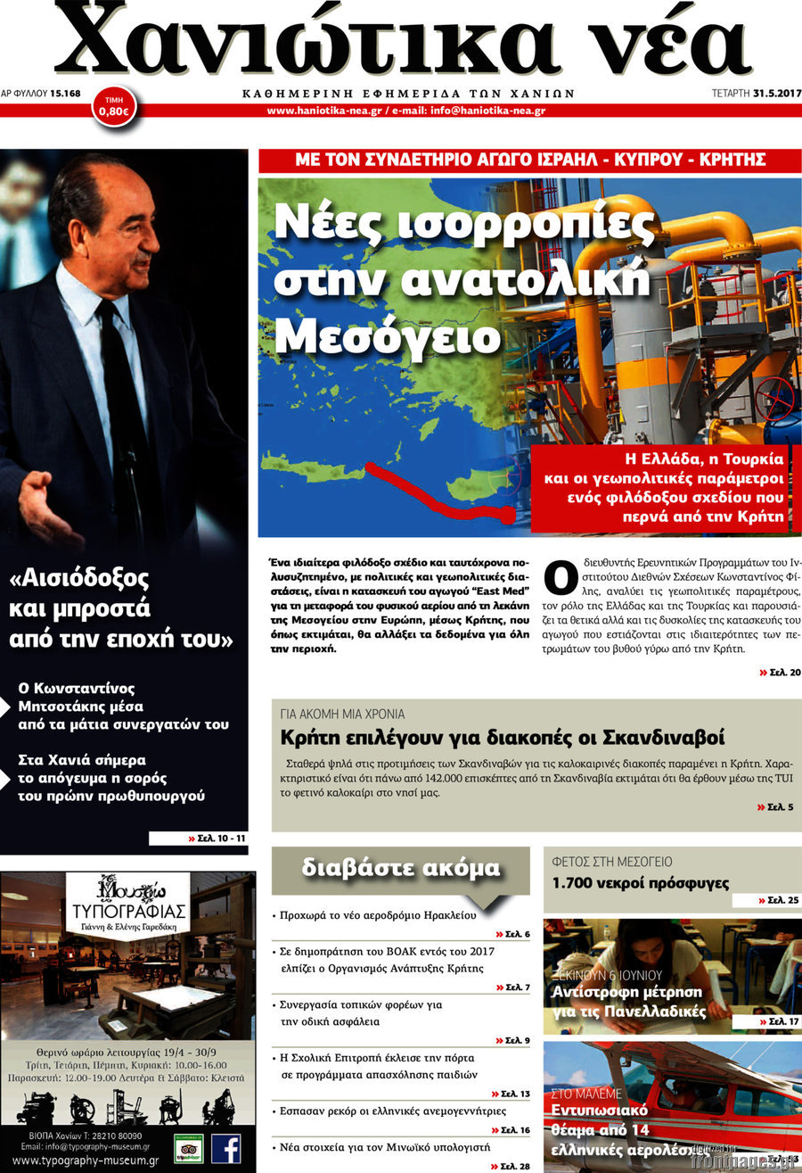 Χανιώτικα Νέα