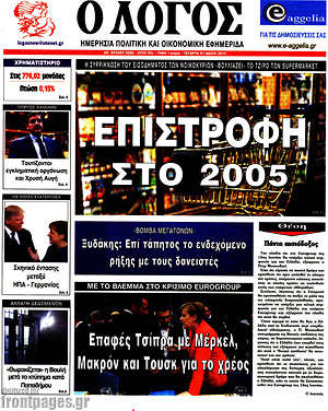 Πρωτοσέλιδο εφημερίδας Ο Λόγος - protoselida