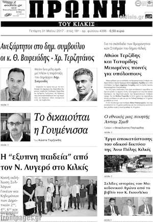 Πρωτοσέλιδο Πρωινή του Κιλκίς