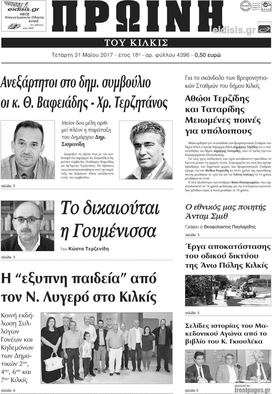Πρωινή του Κιλκίς