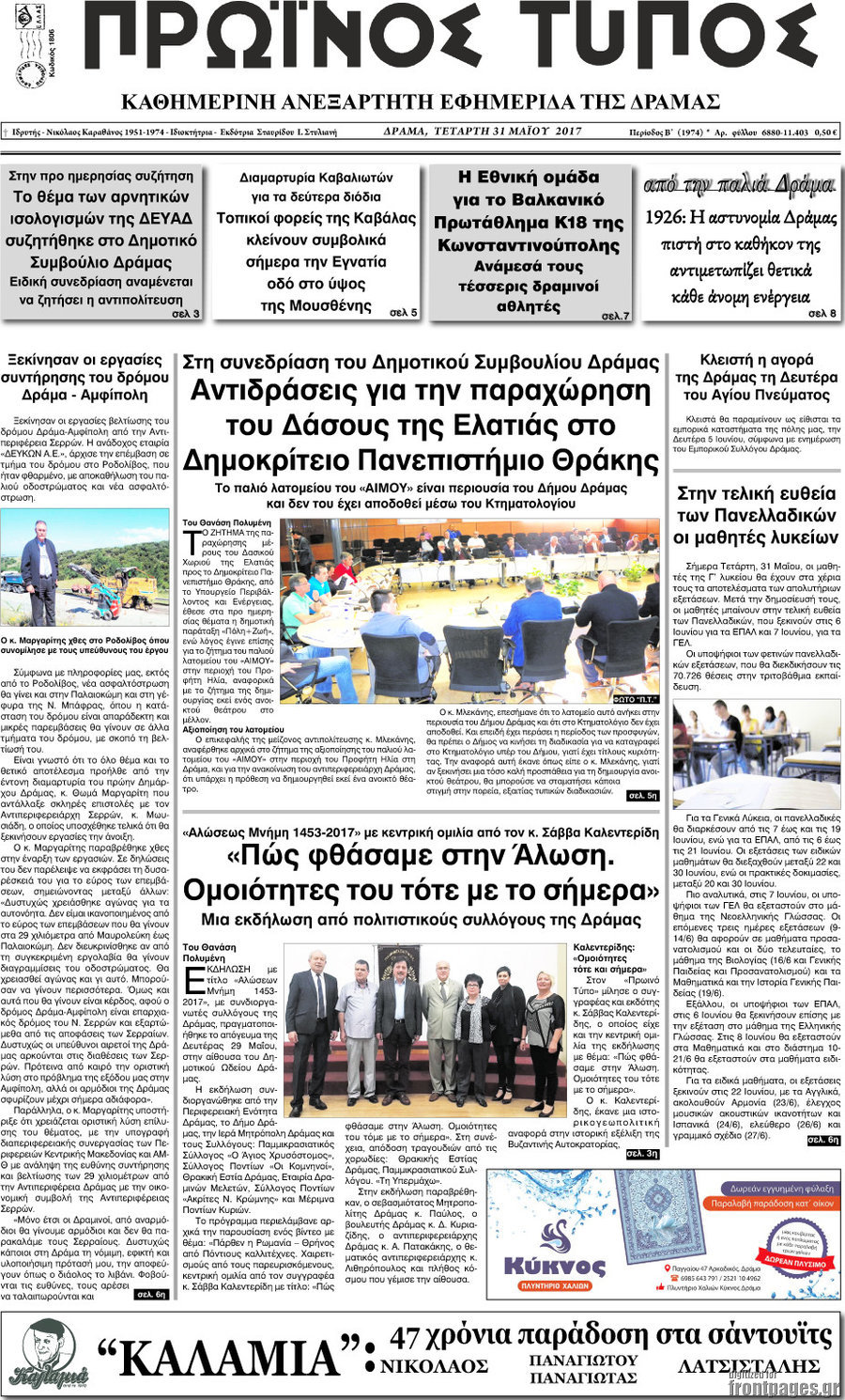 Πρωινός Τύπος Δράμας