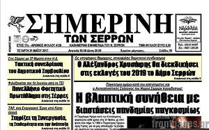 Πρωτοσέλιδο Σημερινή των Σερρών